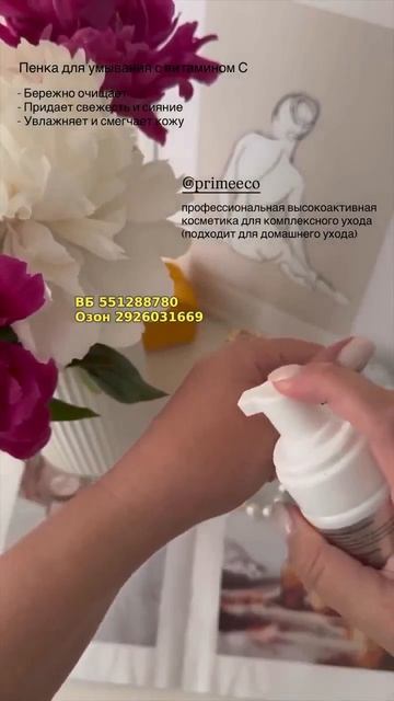 Пенка с витамином C для умывания PRIMEECO