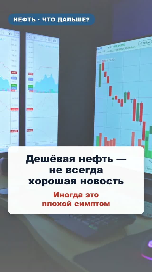 Почему дешёвая нефть может обрушить рынок  объясняю за минуту
