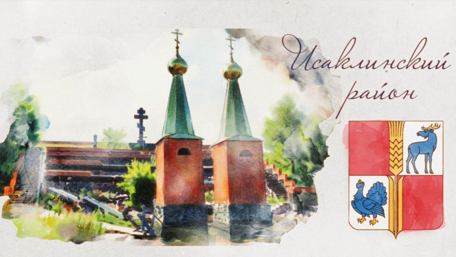 Исаклинский район. Достояние губернии