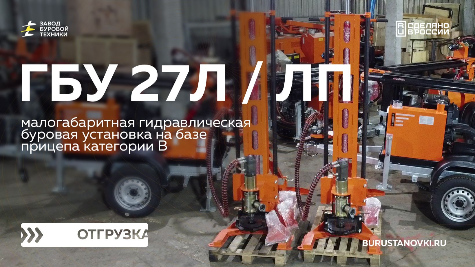 Большая отгрузка! ГБУ 27Л и ГБУ 27ЛП. Видео от ЗБТ