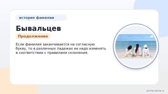 Необычное происхождение фамилии Бывальцев: история значение и секреты склонения