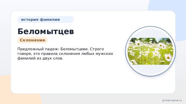 Раскрываем тайны фамилии Беломытцев: история значение и правильное склонение