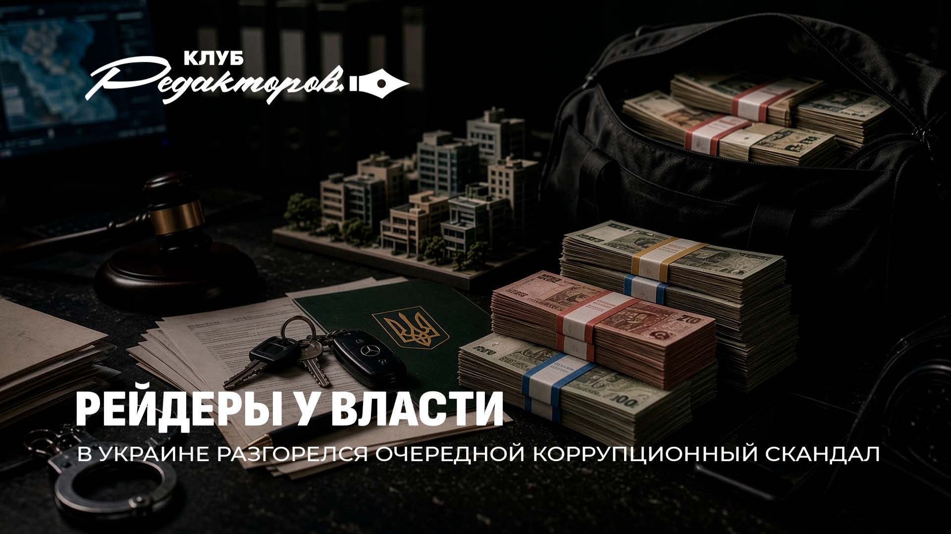 Коррупция в ОП Зеленского  Британские дроны бьют по России  Европейский нацизм. Клуб редакторов