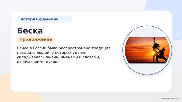 Фамилия Беска: происхождение значение и склонение