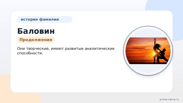 Фамилия Баловин: происхождение значение и склонение