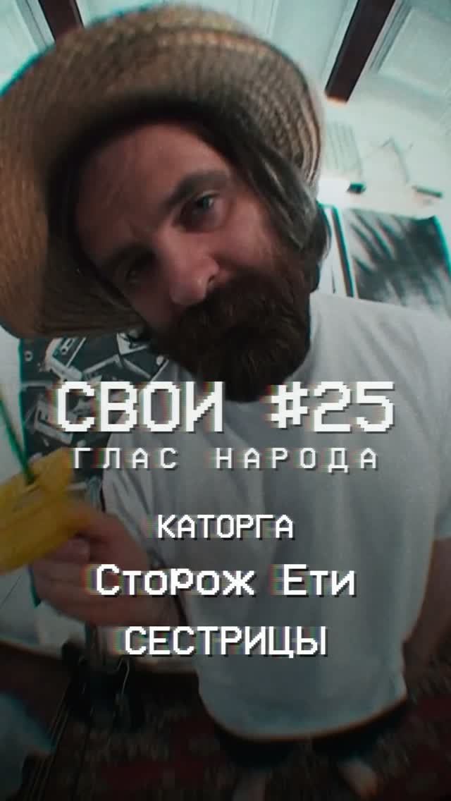 СВОИ25 Глас народа