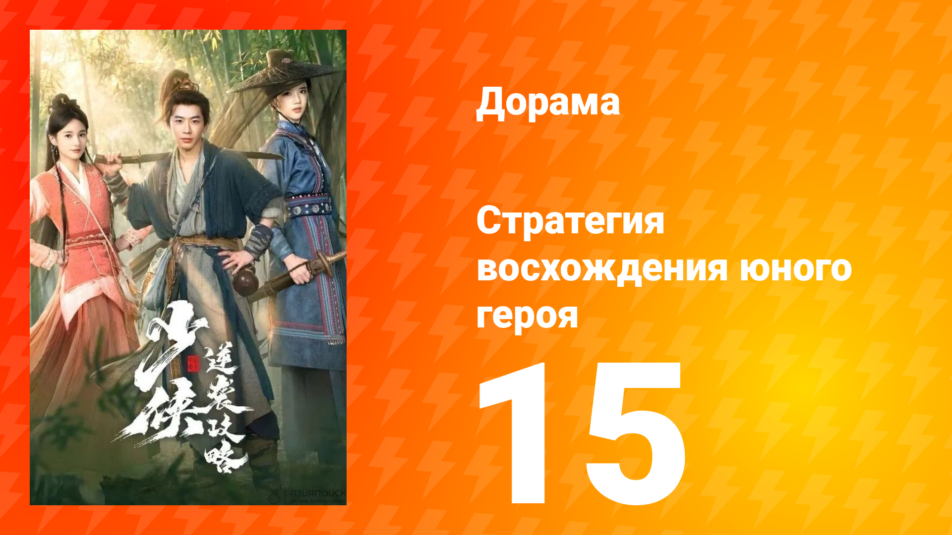 Стратегия восхождения юного героя 15 серия