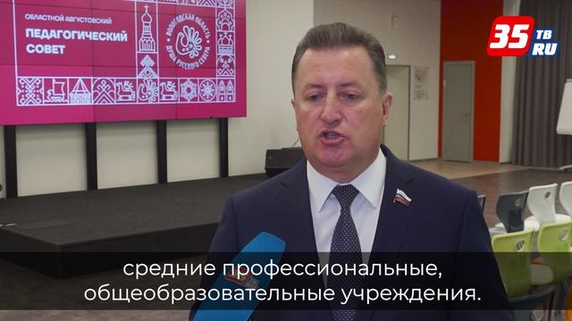 В Вологде на Областном педагогическом совете озвучены цели и задачи на новый учебный год