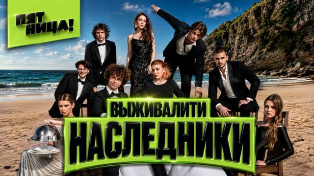 Выживалити Наследники 21.08.2026 обзор выпуска