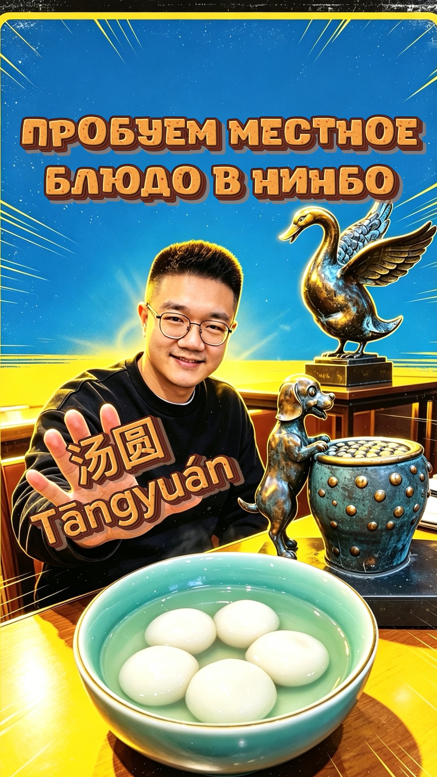 Пробуем 汤圆 Taпgyuán