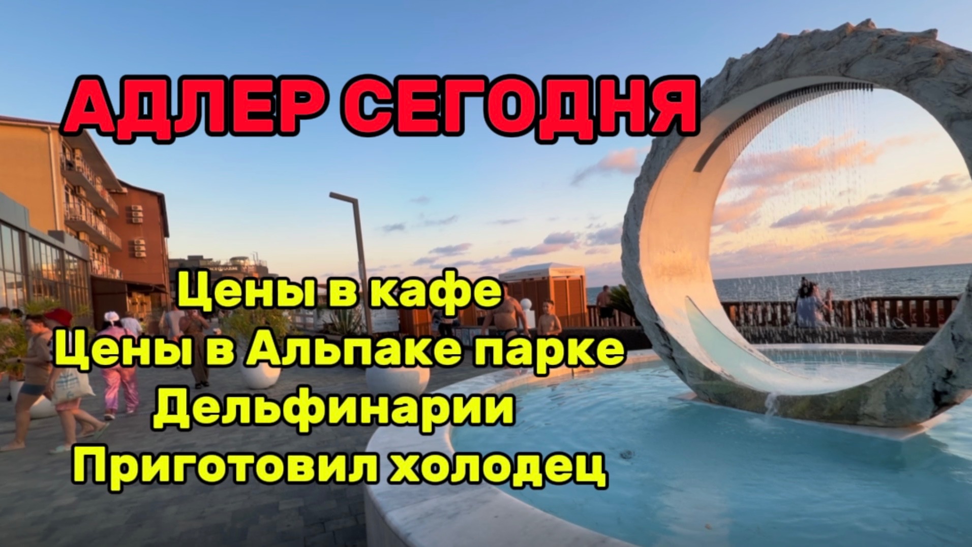 АДЛЕР СЕГОДНЯ  ЦЕНЫ в кафе  НА НАБЕРЕЖНОЙ  пляж  Лазурь Огонек