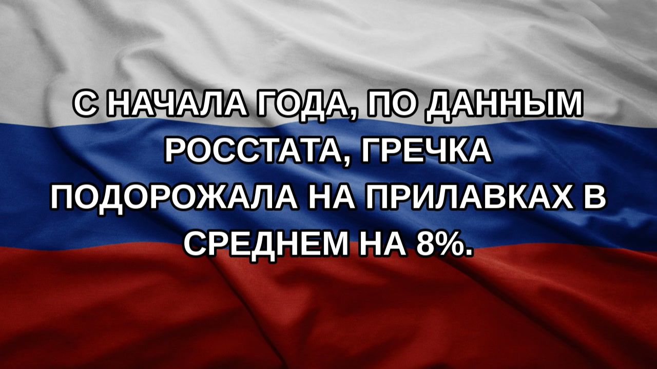 С начала года по данным Росстата гречка подорожала на прилавках в среднем на 8.