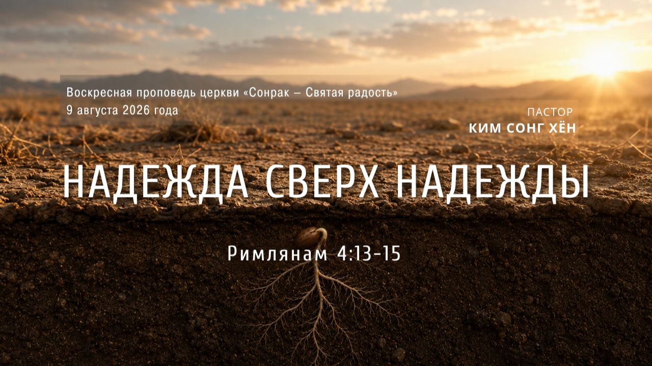 3 МИНУТКИ_Надежда сверх надежды Рим.4:18