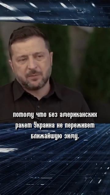 Трамп не дал ракеты зеленскому.