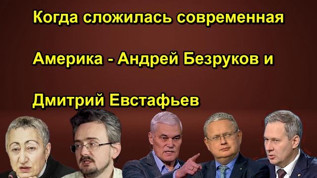 Когда сложилась современная Америка - Андрей Безруков и Дмитрий Евстафьев