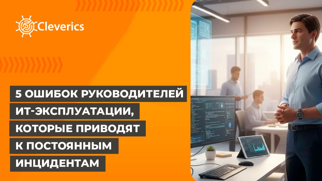 5 ошибок руководителей ИТ-эксплуатации которые приводят к постоянным инцидентам