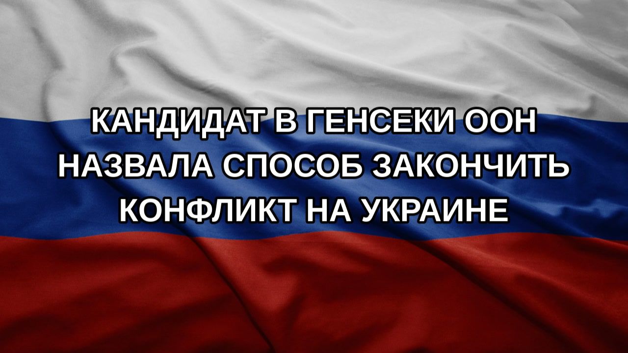 Кандидат в генсеки ООН назвала способ закончить конфликт на Украине