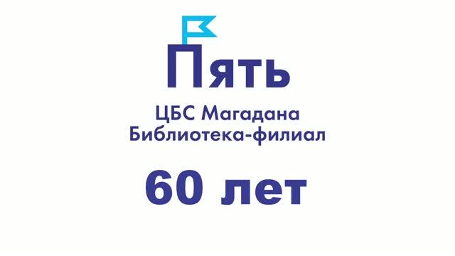 Библиотека 60 лет с читателями и  для читателей