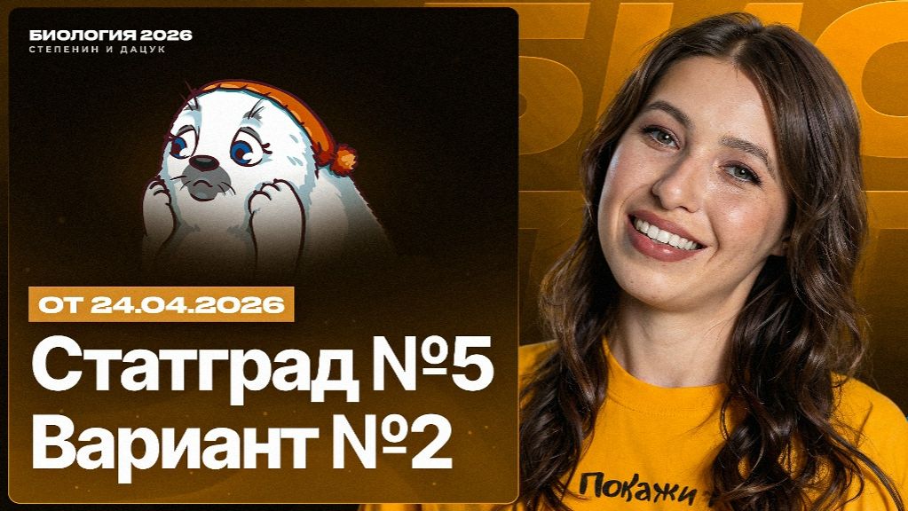 Разбор нового варианта СТАТГРАД 5 от 24.04.2026  Вариант 2  ЕГЭ-2026 по биологии