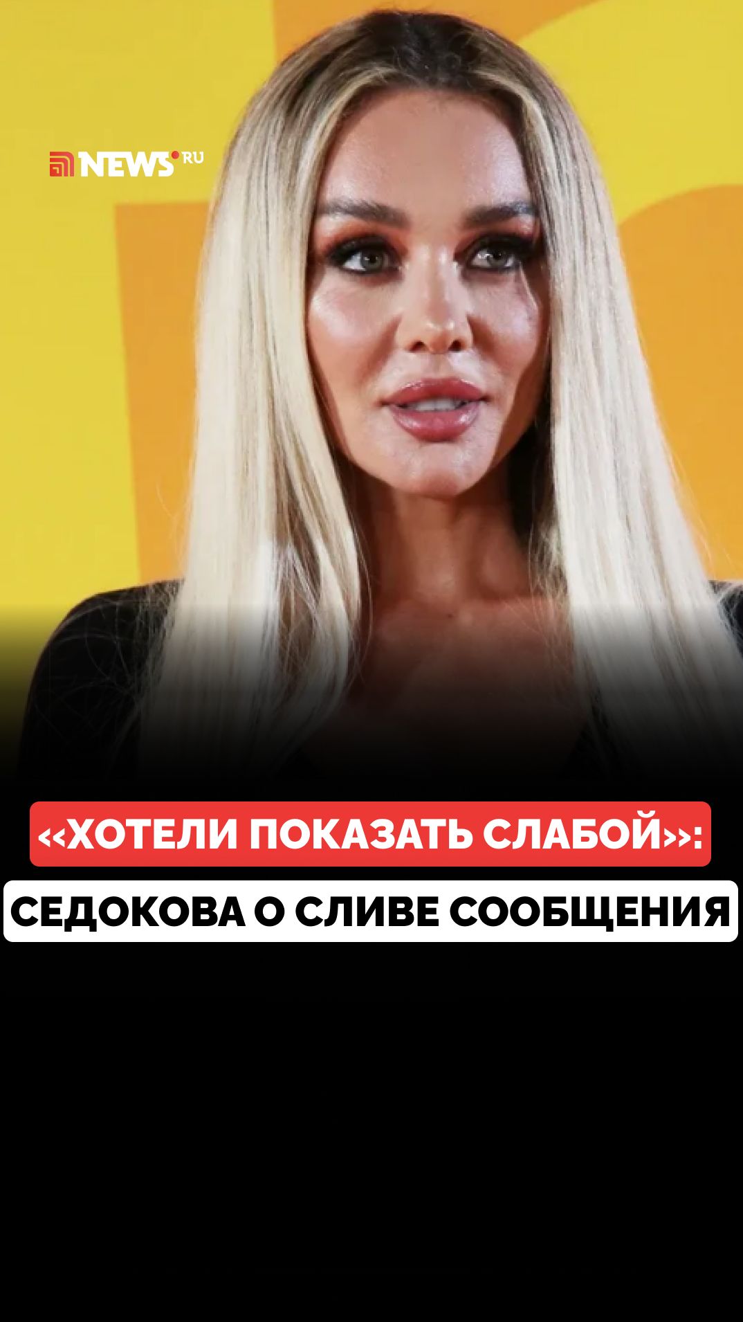 Хотели показать меня слабой: Седокова отреагировала на слив голосового сообщения