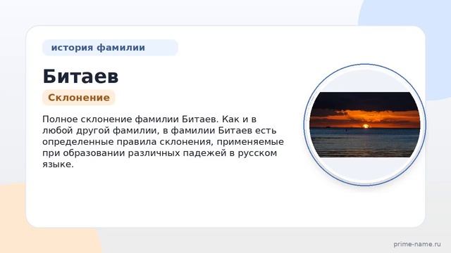 Фамилия Битаев: происхождение значение и склонение