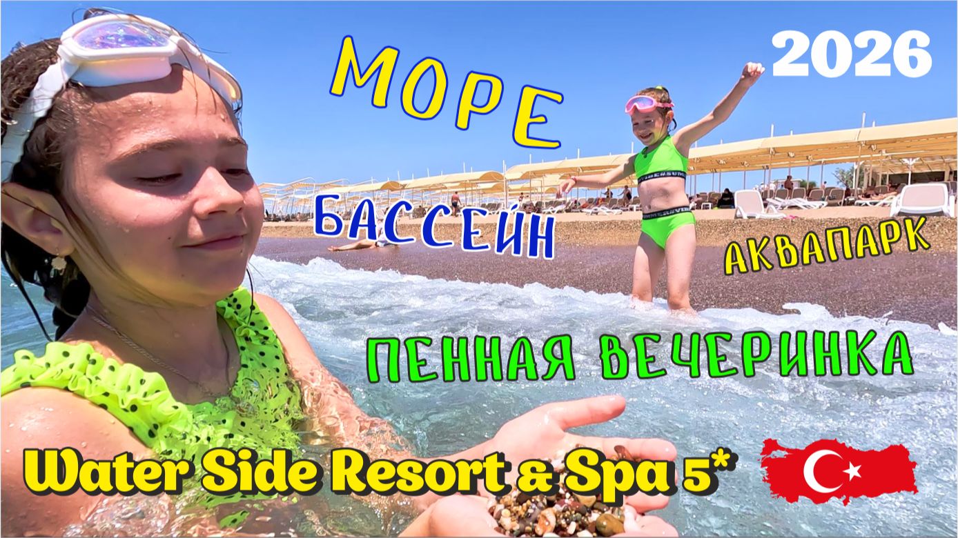 Наш отдых 2026 в отеле Water Side Resort  Spa  WaterSideResortSpa пеннаявечеринка влог