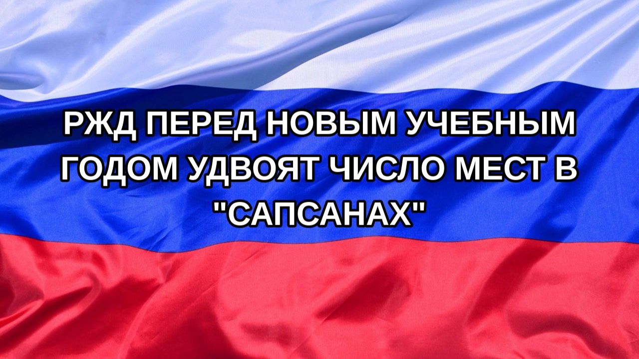 Н. РФ РЖД перед новым учебным годом удвоят число мест в Сапсанах