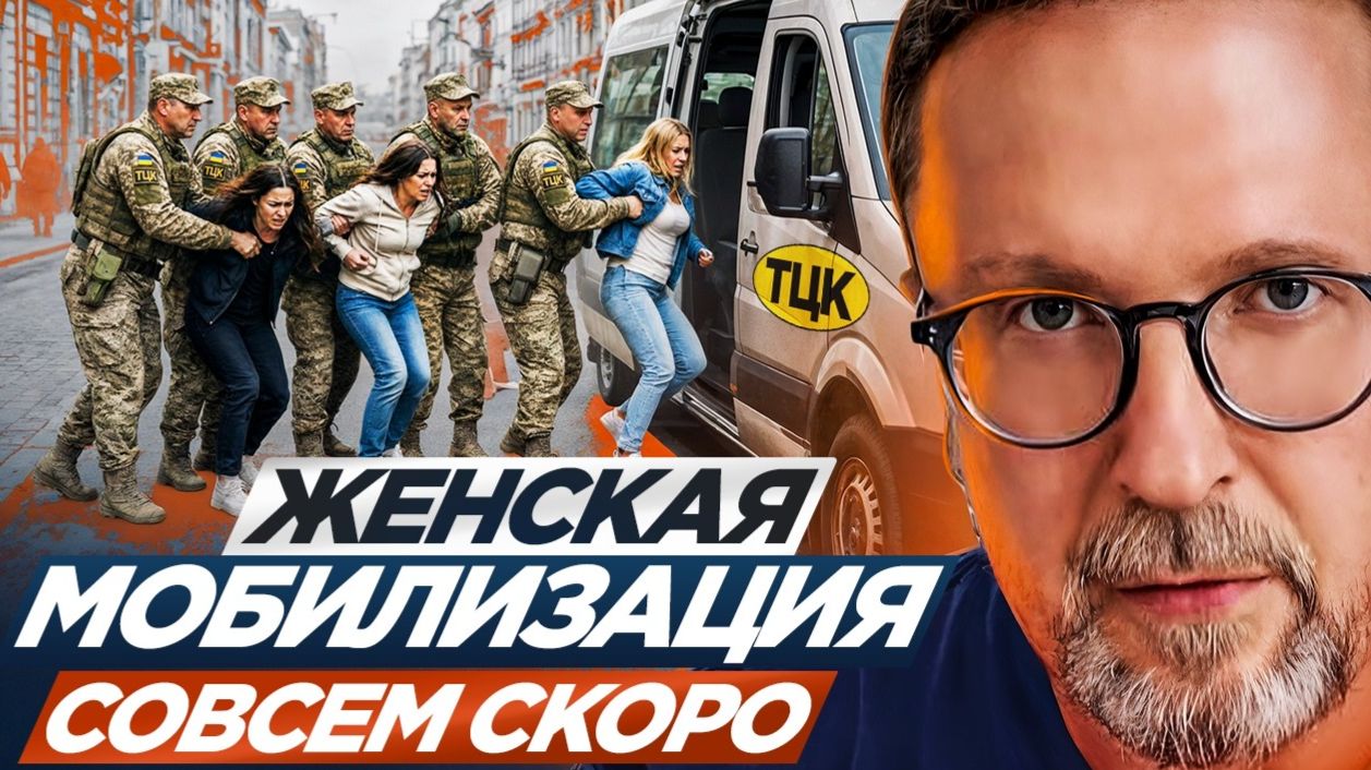 Шарий :  Женская мобилизация совсем скоро