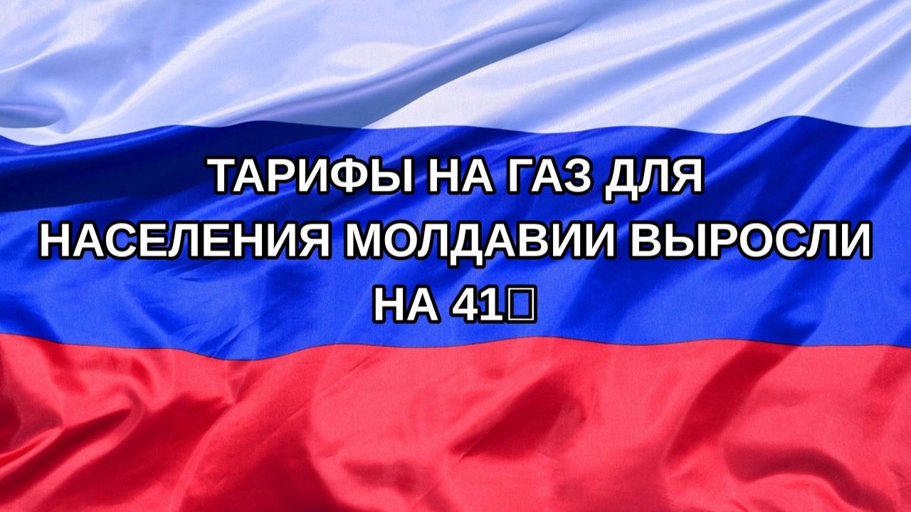 Н. РФ Тарифы на газ для населения Молдавии выросли на 41