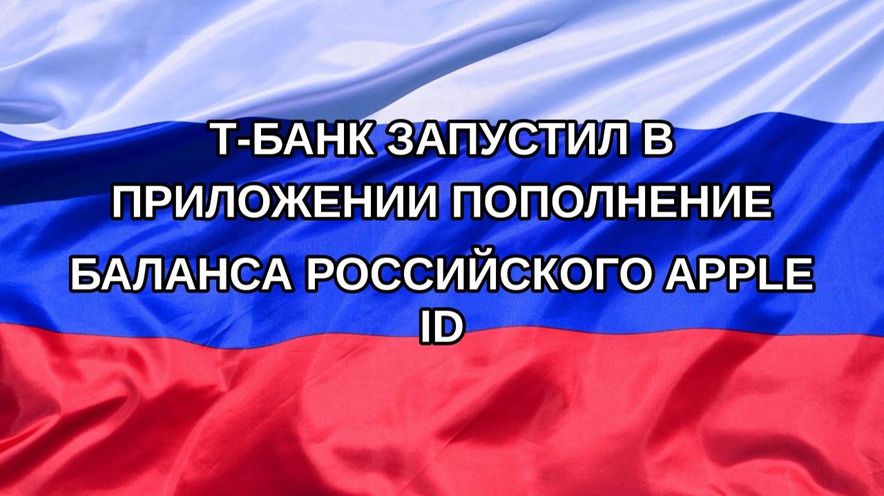 Н. РФ Т-банк запустил в приложении пополнение баланса российского Apple ID