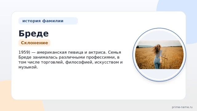 Фамилия Бреде: происхождение значение и склонение