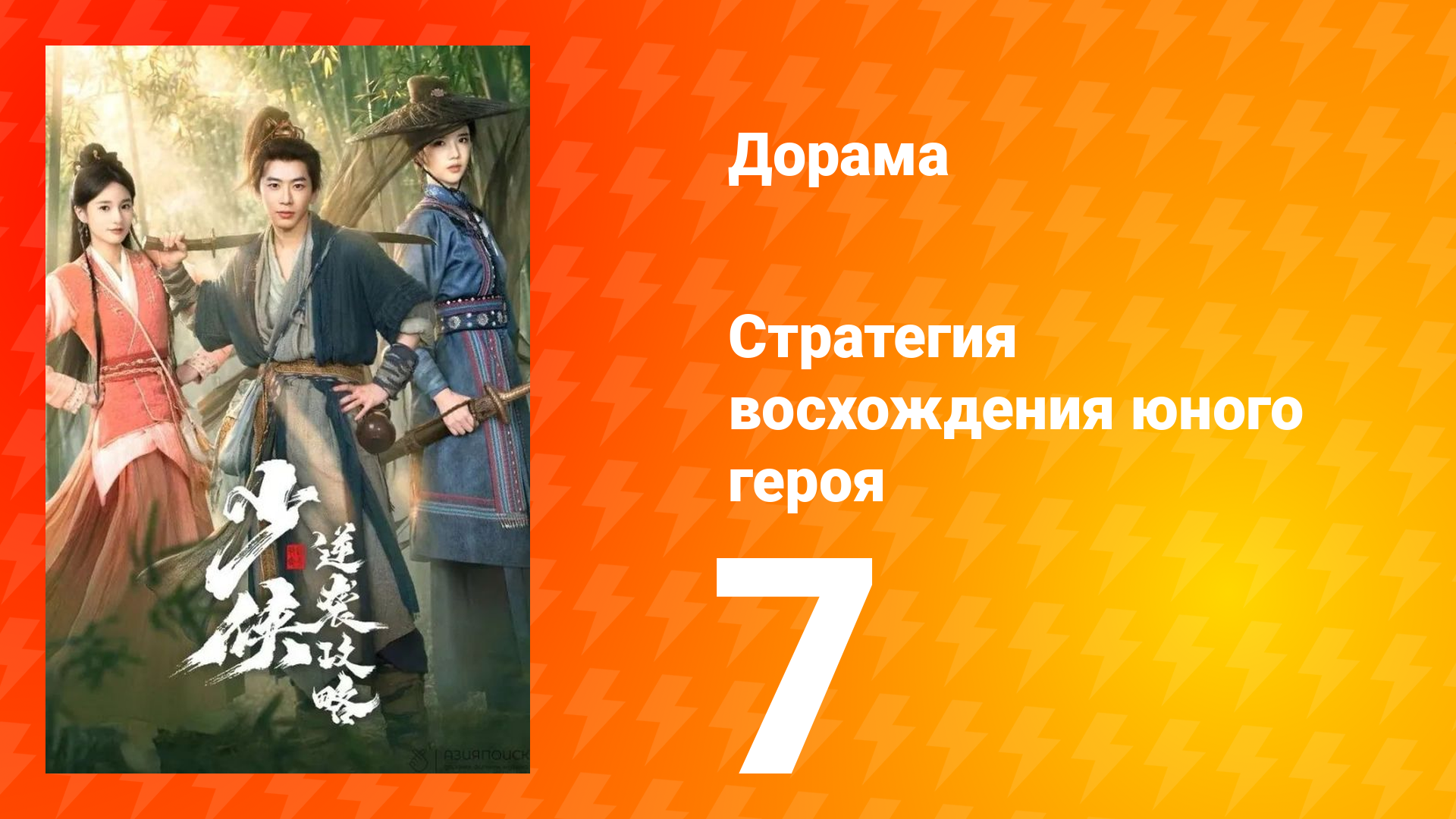 Стратегия восхождения юного героя 7 серия