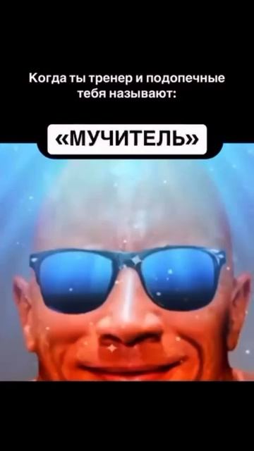 Когда подопечные называют ТРЕНЕР