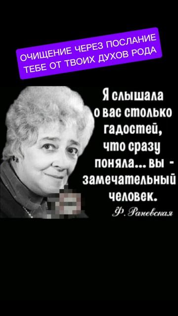 ОЧИЩЕНИЕ ЧЕРЕЗ ПОСЛАНИЕ
ТЕБЕ ОТ ТВОИХ ДУХОВ РОДА