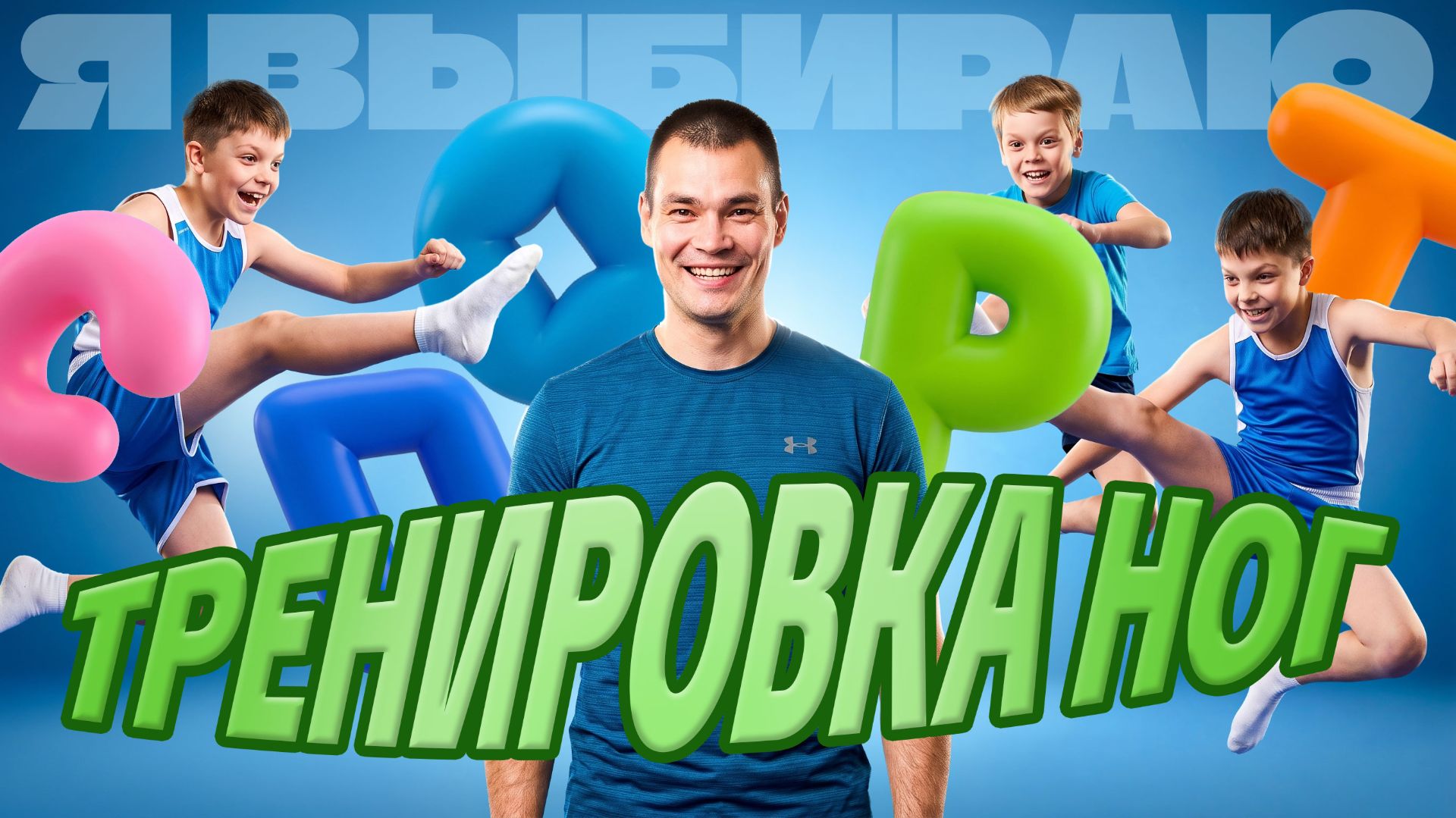 Я выбираю спорт: прокачиваем ноги