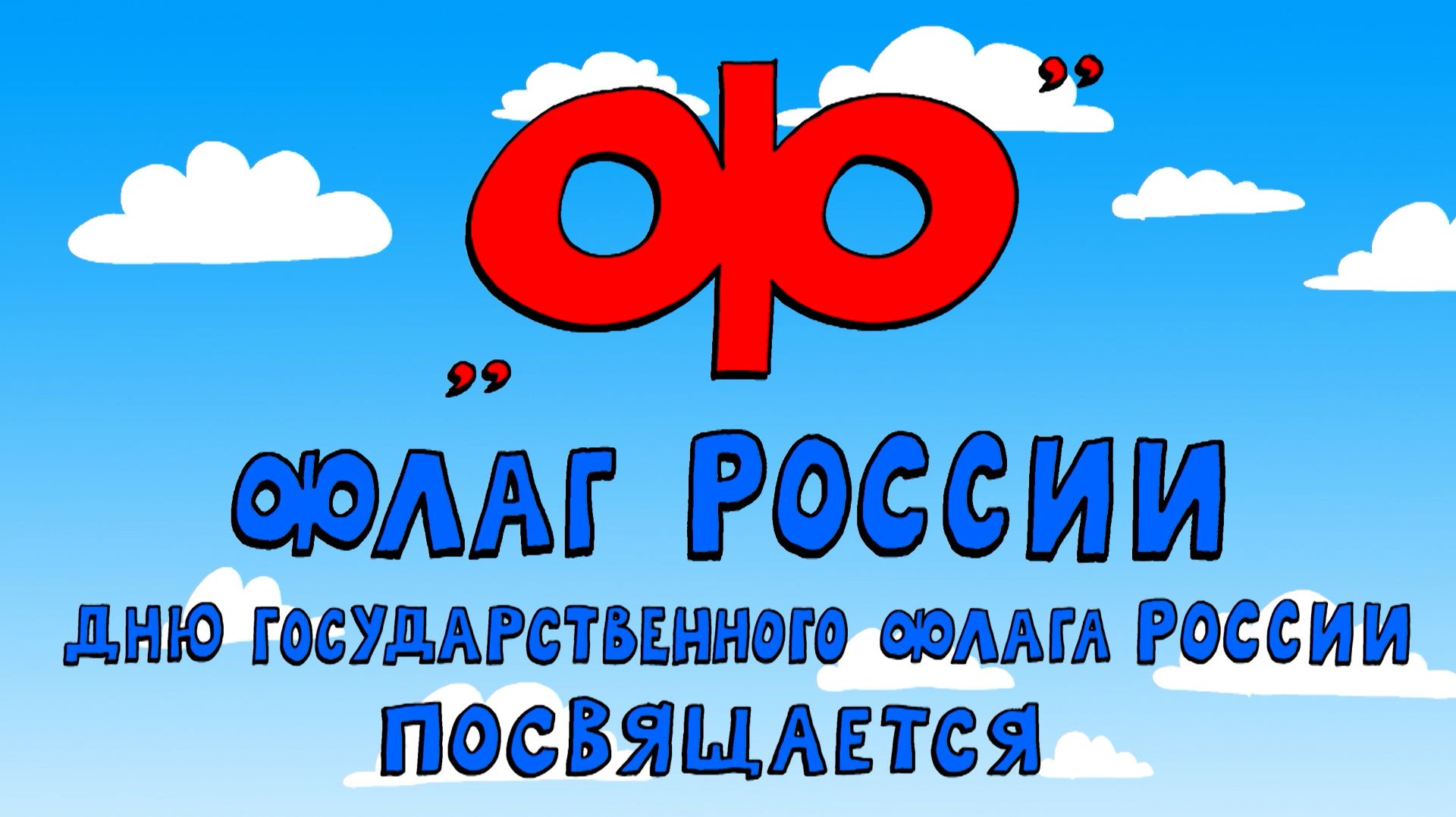Азбука петербуржца. Флаг России. Дню Государственного флага России посвящается