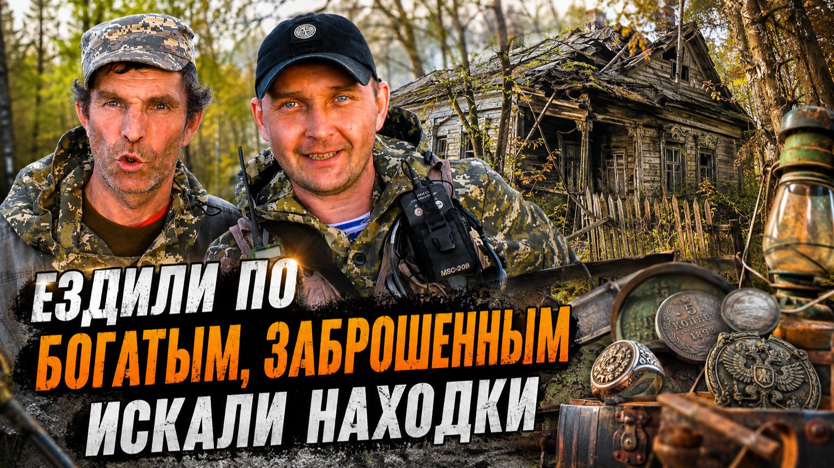 Ездили по богатым заброшенным местам  что удалось найти?