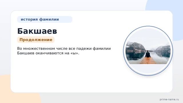 Раскрываем тайны фамилии Бакшаев: происхождение история и склонение для полноты информации