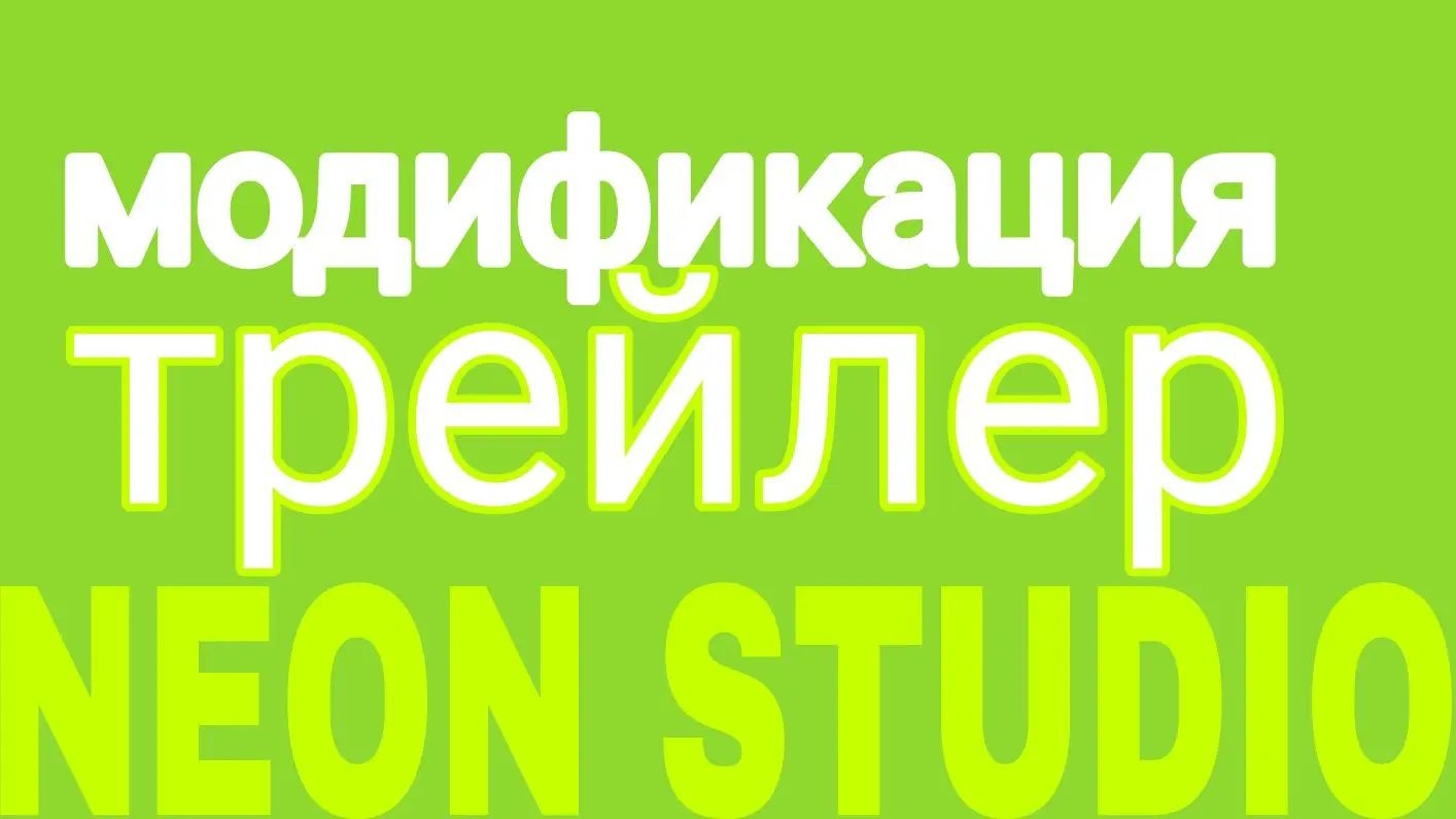 ПРОЭКТ NEON STUDIO  ТРЕЙЛЕР НА МОДИФИКАЦИЯ