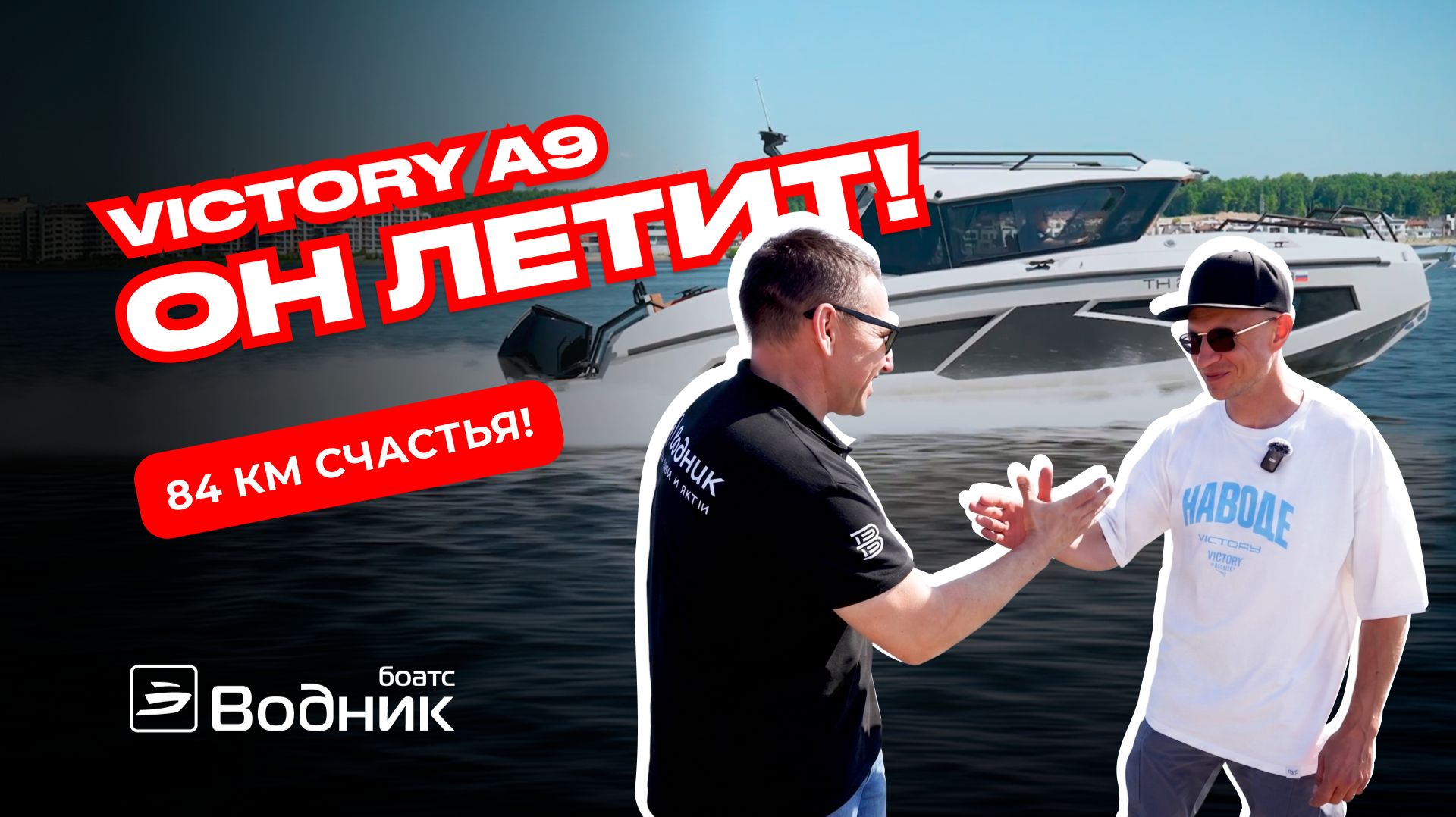 ОН ЛЕТИТ! Victory A9  мощный моторный катер! Обзор Салон катеров и яхт Водник