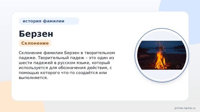 Фамилия Берзен: происхождение значение и склонение