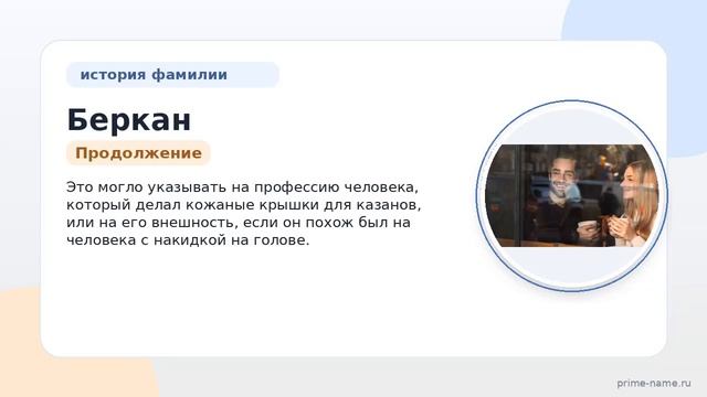 Изучаем происхождение и историю фамилии Беркан: значение и правильное склонение