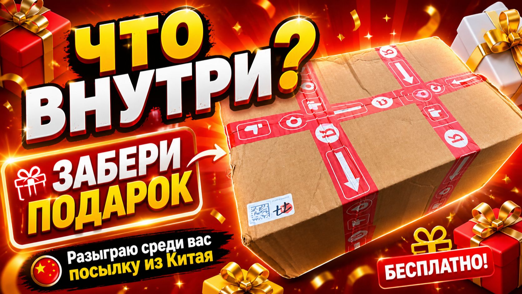 Выиграй подарок бесплатно.Посылка из Китая. Авто под заказ из Китая.