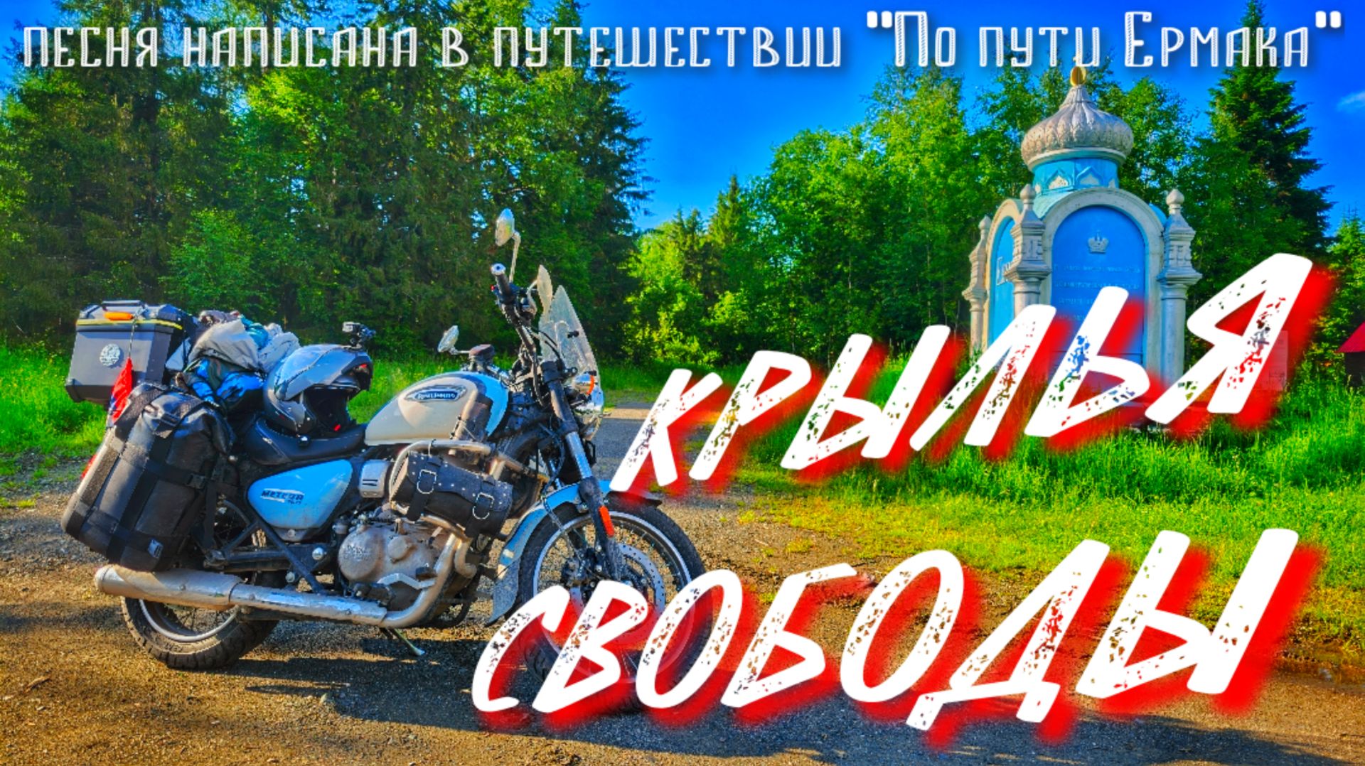 Крылья свободы песня о мотопутешествии на Урал и в Сибирь