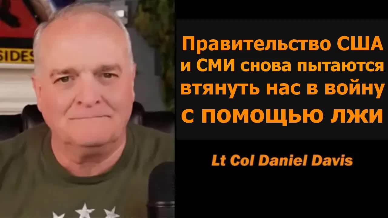 США снова пытаются ложью втянуть нас в войну  Дэниел Дэвис
