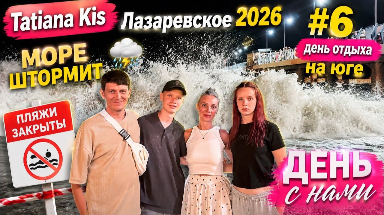 Лазаревское 2026 __ 6 день отдыха __ Море штормит __ Пляжи закрыты __ Чем занимаемся