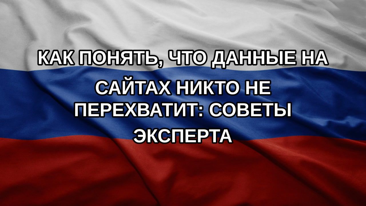 Как понять что данные на сайтах никто не перехватит: советы эксперта