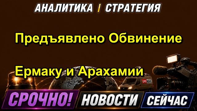 Предъявлено Обвинение Ермаку и Арахамии