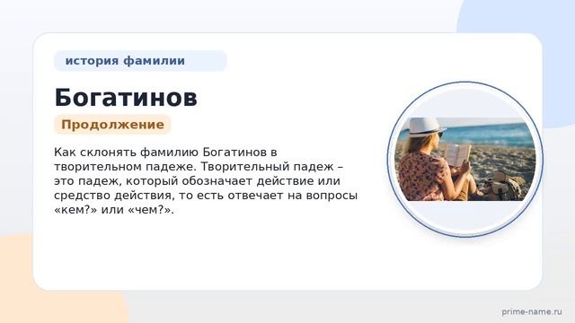 Узнайте все о фамилии Богатинов: происхождение история и значение а также правильное склонение!
