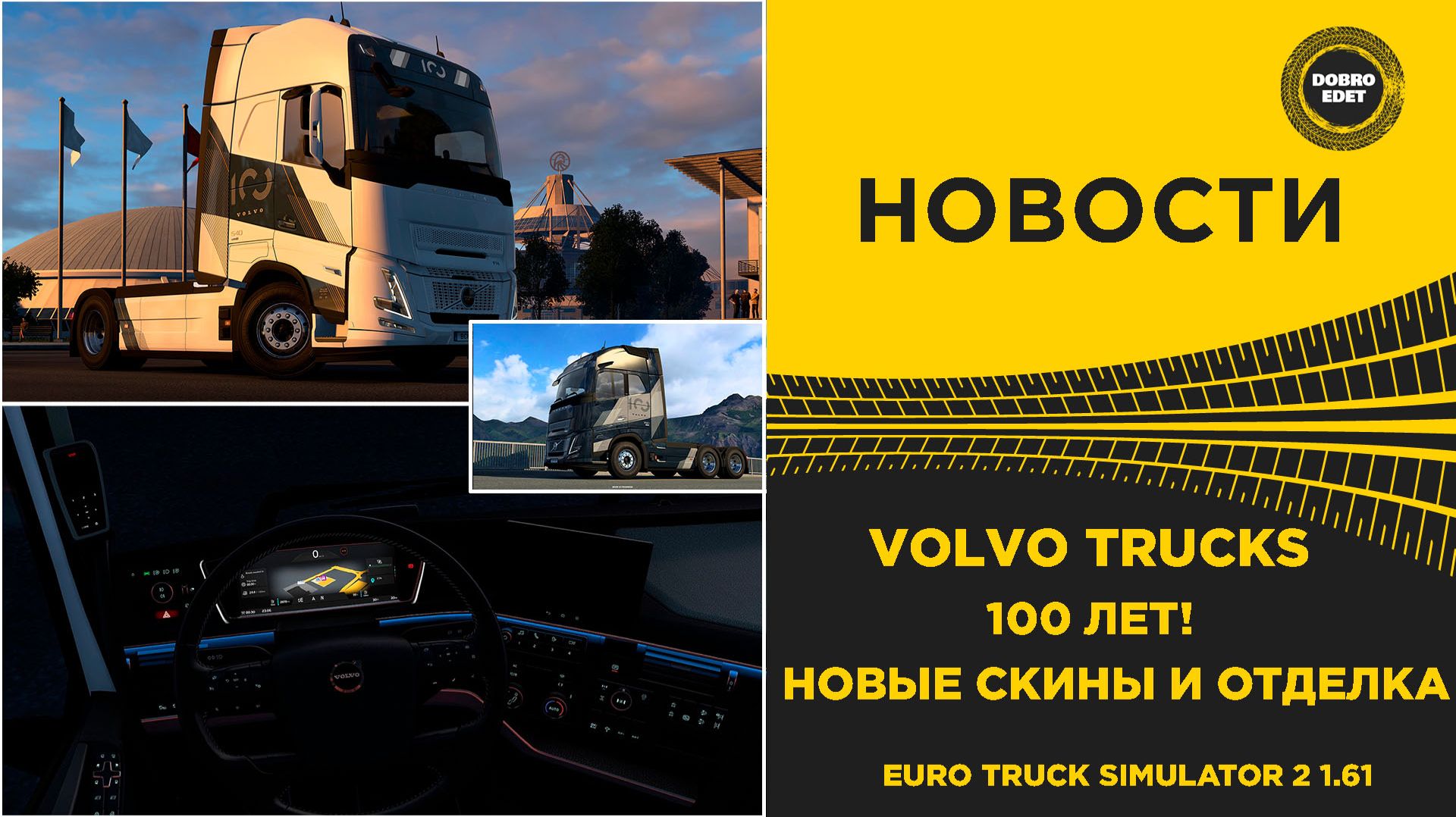  НОВОСТИ VOLVO - 100 ЛЕТ ETS2 1.61